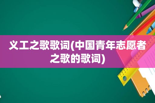 义工之歌歌词(中国青年志愿者之歌的歌词)