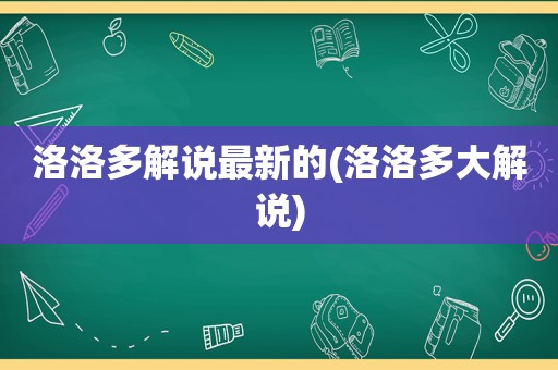 洛洛多解说最新的(洛洛多大解说)