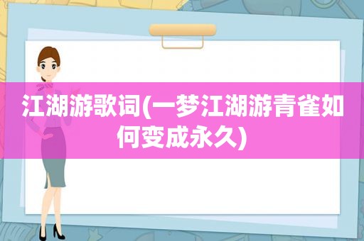 江湖游歌词(一梦江湖游青雀如何变成永久)