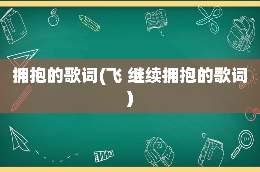 拥抱的歌词(飞 继续拥抱的歌词)