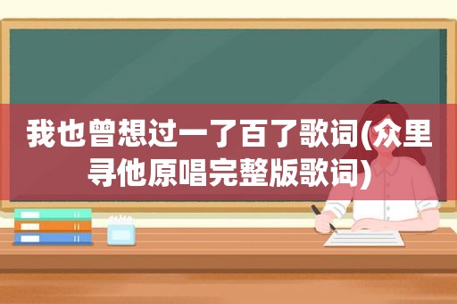 我也曾想过一了百了歌词(众里寻他原唱完整版歌词)