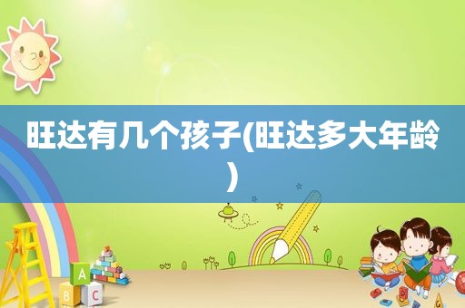 旺达有几个孩子(旺达多大年龄)