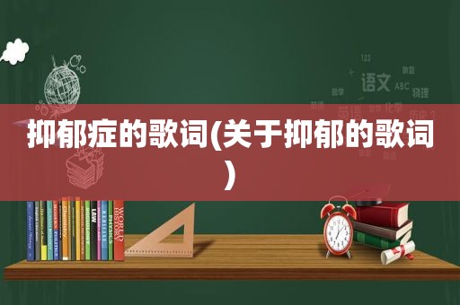 抑郁症的歌词(关于抑郁的歌词)