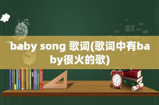 baby song 歌词(歌词中有baby很火的歌)