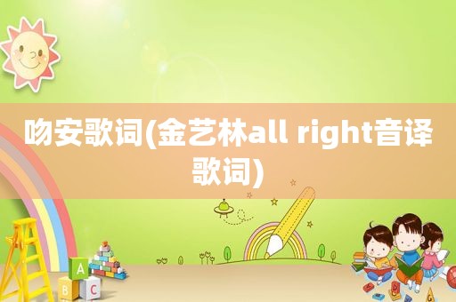 吻安歌词(金艺林all right音译歌词)
