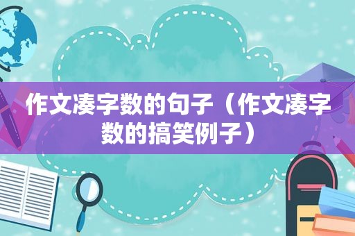 作文凑字数的句子（作文凑字数的搞笑例子）