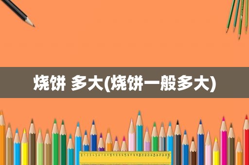 烧饼 多大(烧饼一般多大)