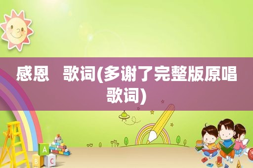 感恩   歌词(多谢了完整版原唱歌词)