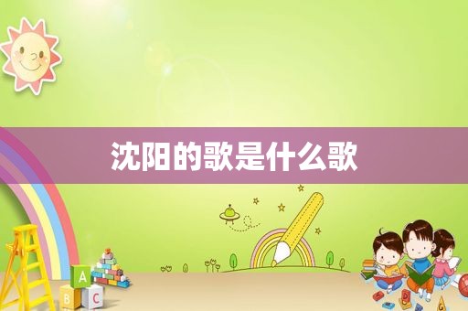沈阳的歌是什么歌