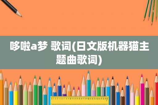 哆啦a梦 歌词(日文版机器猫主题曲歌词)