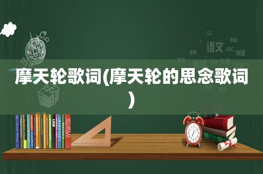 摩天轮歌词(摩天轮的思念歌词)