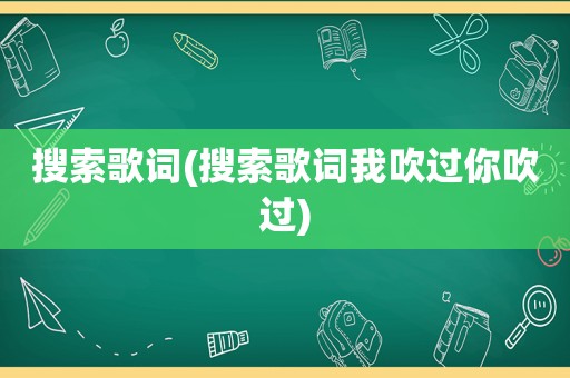 搜索歌词(搜索歌词我吹过你吹过)