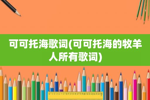 可可托海歌词(可可托海的牧羊人所有歌词)
