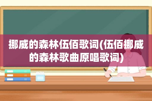 挪威的森林伍佰歌词(伍佰挪威的森林歌曲原唱歌词)