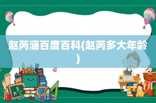 赵芮涵百度百科(赵芮多大年龄)