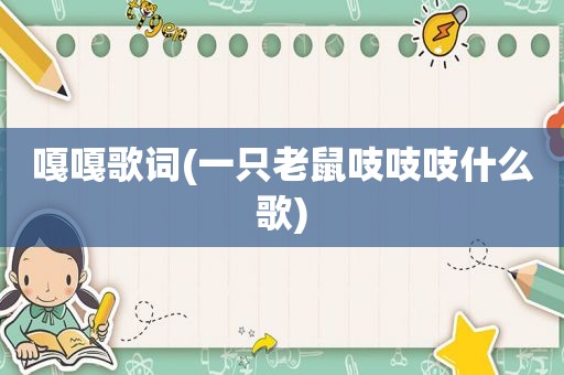 嘎嘎歌词(一只老鼠吱吱吱什么歌)