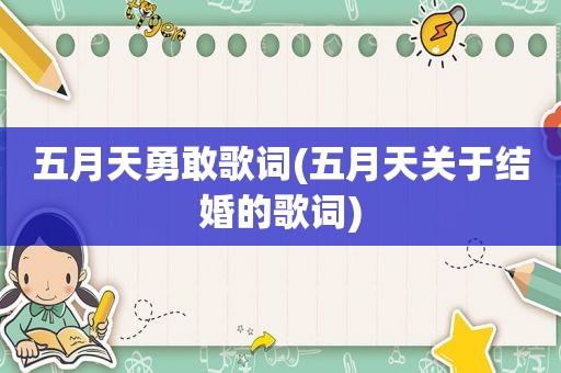  *** 勇敢歌词( *** 关于结婚的歌词)