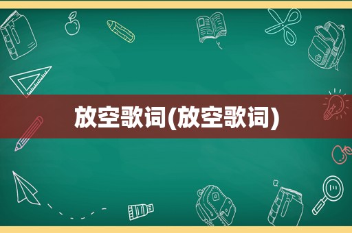 放空歌词(放空歌词)