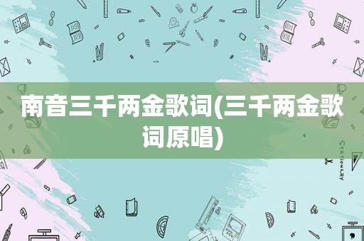 南音三千两金歌词(三千两金歌词原唱)