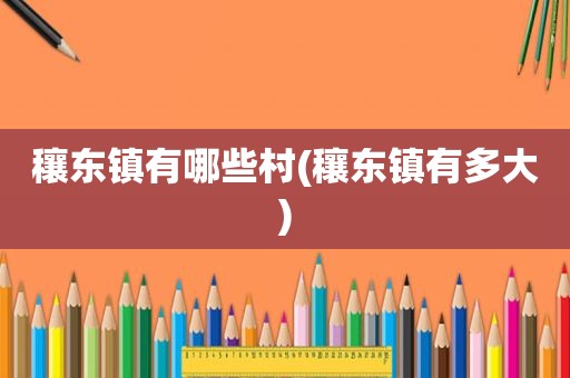 穰东镇有哪些村(穰东镇有多大)