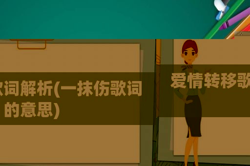 爱情转移歌词解析(一抹伤歌词的意思)