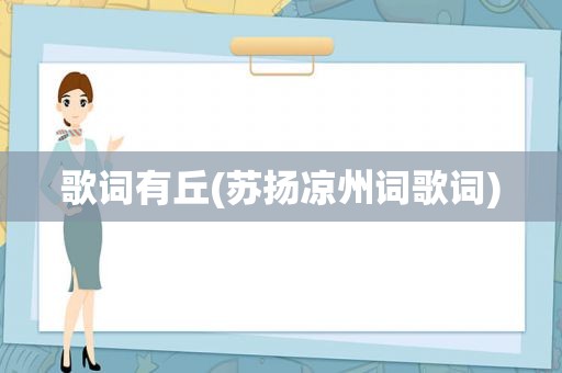 歌词有丘(苏扬凉州词歌词)