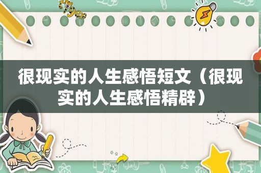 很现实的人生感悟短文（很现实的人生感悟精辟）