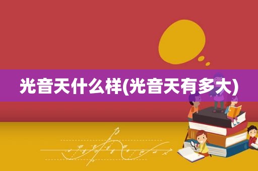 光音天什么样(光音天有多大)