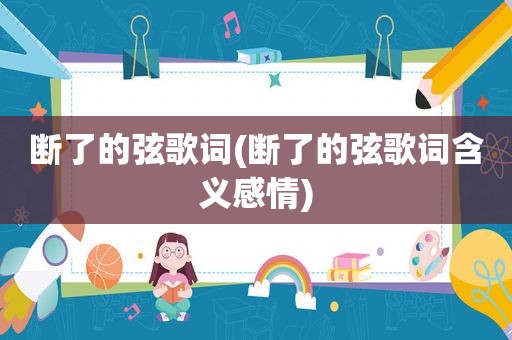 断了的弦歌词(断了的弦歌词含义感情)