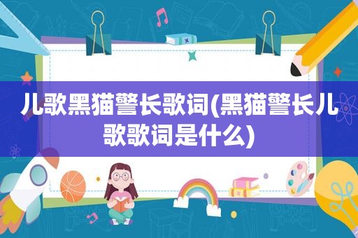 儿歌黑猫警长歌词(黑猫警长儿歌歌词是什么)