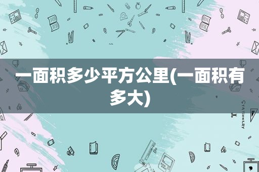 一面积多少平方公里(一面积有多大)