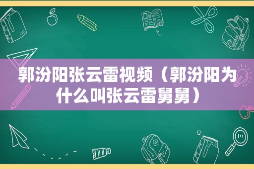 郭汾阳张云雷视频（郭汾阳为什么叫张云雷舅舅）
