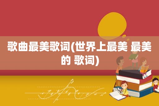 歌曲最美歌词(世界上最美 最美的 歌词)