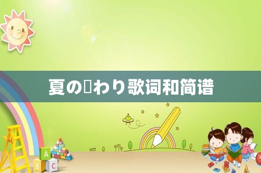 夏の終わり歌词和简谱