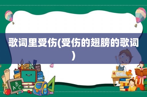歌词里受伤(受伤的翅膀的歌词)