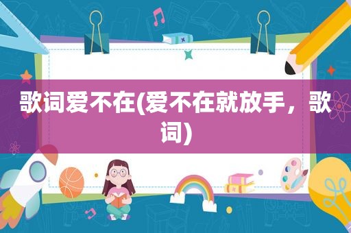歌词爱不在(爱不在就放手，歌词)