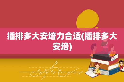 插排多大安培力合适(插排多大安培)