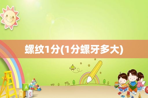 螺纹1分(1分螺牙多大)