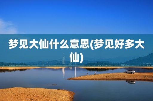 梦见大仙什么意思(梦见好多大仙)