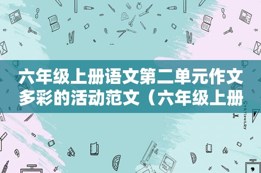 六年级上册语文第二单元作文多彩的活动范文（六年级上册语文第2单元作文多彩的活动运动会）