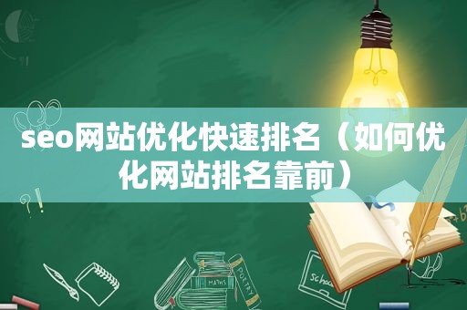 seo网站优化快速排名（如何优化网站排名靠前）