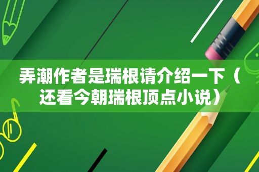 弄潮作者是瑞根请介绍一下（还看今朝瑞根顶点小说）