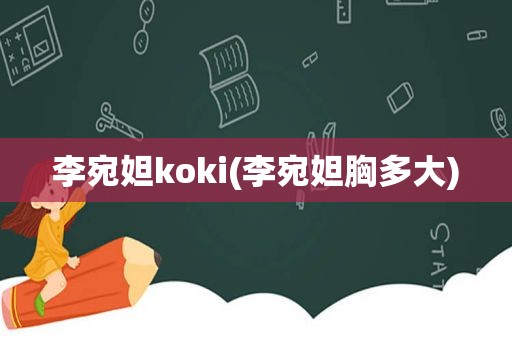 李宛妲koki(李宛妲胸多大)