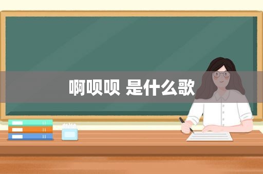 啊呗呗 是什么歌