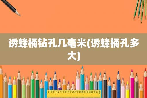 诱蜂桶钻孔几毫米(诱蜂桶孔多大)