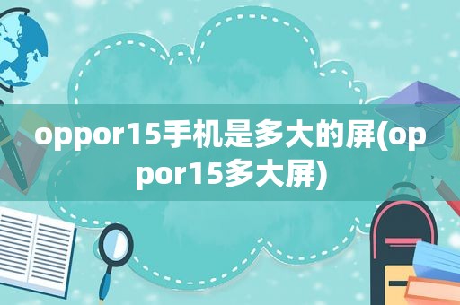 oppor15手机是多大的屏(oppor15多大屏)