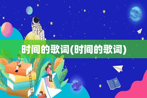 时间的歌词(时间的歌词)