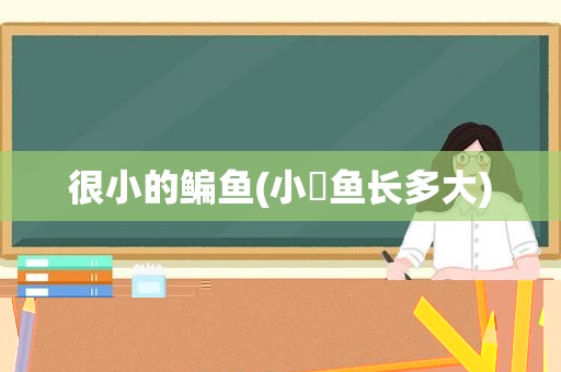 很小的鳊鱼(小鲃鱼长多大)