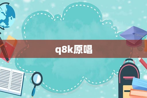 q8k原唱