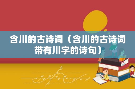 含川的古诗词（含川的古诗词带有川字的诗句）